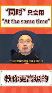写作中表示同时只会用“at the same time” ？ 教你更高级的写法