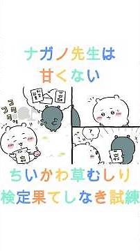【E判定】ちいかわの草むしり検定模試の結果がリアルすぎた【ちいかわ】#ちいかわ #草むしり検定 #ちいかわ検定 #E判定 #ナガノ #ちいかわ考察 #ちいかわ好きと繋がりたい話 #がんばれちいかわ