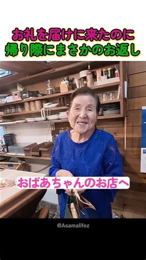お礼を渡しに行ったら…おばあちゃんの優しさに涙が止まりません😭