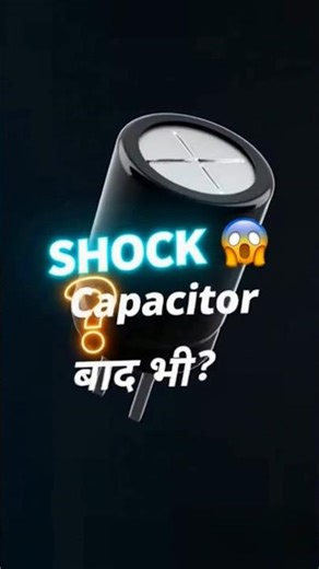 “Capacitor में बिजली कहाँ से आई? ⚡ OFF होने पर भी SHOCK क्यों लगता है!”