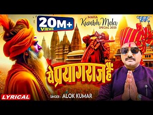 Ye Prayagraj Hai | Alok Kumar (Remix Lyrical) ये प्रयागराज है | Prayagraj Movie Song | Wave Music