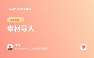 初级课程：5步快速入门ProtoPie - 1.素材导入