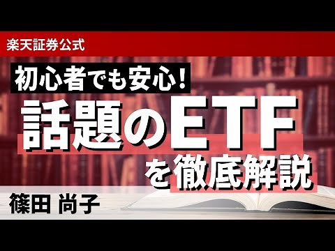 初心者でも安心！話題のETFを徹底解説（講師：篠田 尚子）