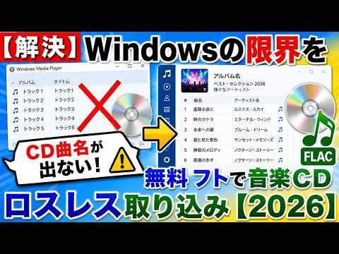 【解決】CD曲名が出ない！Windowsの限界を無料ソフトで音楽CDロスレス取り込み【2026】