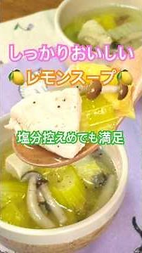 【減塩なのにしっかりおいしい】レモンスープ～鶏むね肉と野菜のさっぱり仕立て～ #shorts #簡単レシピ #高血圧予防 #減塩 #農家飯 #ぶーみん