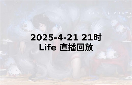 【Life直播回放】 2025-04-21 晚上21点