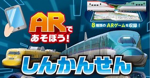 交通新聞社、ARゲームと連動する写真絵本「ARであそぼう！しんかんせん」