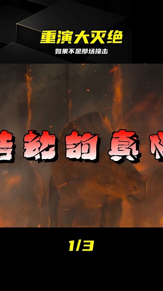 除了撞擊還有火，恐龍滅絕的真相太震撼 #恐龙灭绝 #远古生物 #地球史 #史前灾难 #陨石