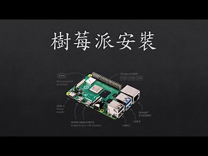 【教學】Raspberry Pi(樹莓派)系統燒入教學【Part1】