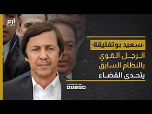 سعيد بوتفليقة.. رجل الظل والمليارات