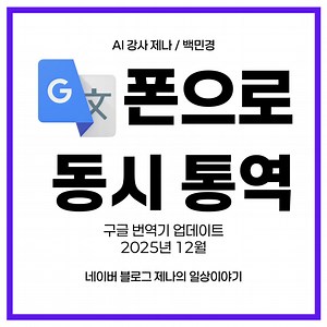 해외여행 동시 통역 구글 번역 사용법 AI강사 백민경