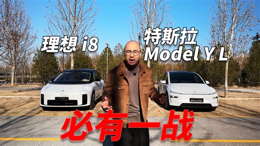 特斯拉Model Y L vs 理想i8，超浓缩版