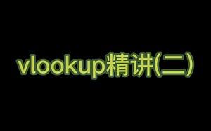 vlookup精讲(二)_哔哩哔哩_bilibili