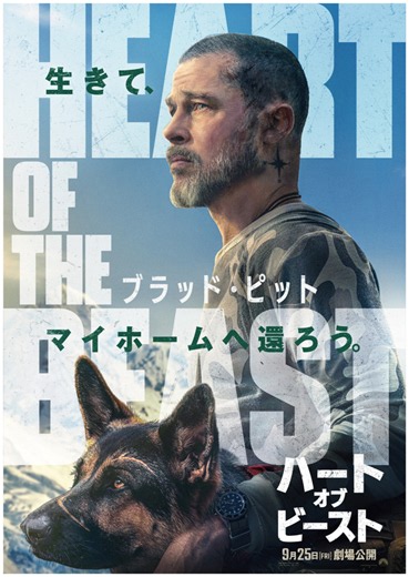 「どんな時も、一緒。」――ブラッド・ピット主演『ハート・オブ・ビースト』ティザービジュアル＆特報解禁