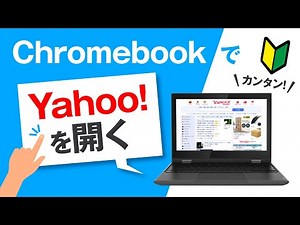 ChromebookでYahoo！サイトを開く