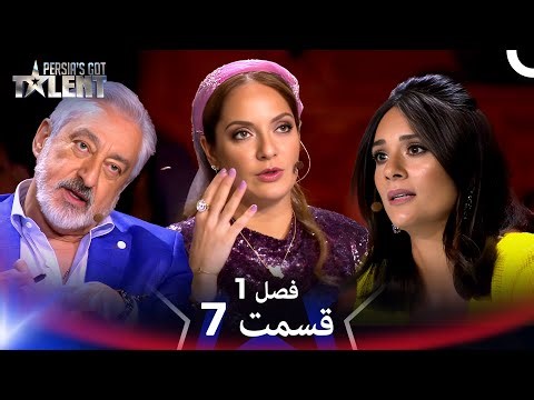 پرشیاز گات تلنت - قسمت 7 - Persia's Got Talent