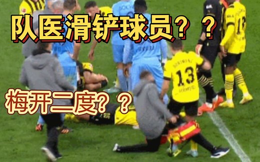 惊了！五分钟内两边球员同时和队友撞翻而后又被各自队医滑铲爆头？？