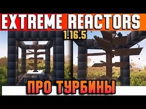 Гайд по Extreme Reactors 1.16.5 #2 Турбины (minecraft java edition /майнкрафт джава)