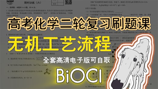 这小Bi崽子有啥能耐【高考二轮复习】二轮小测6（流程题）｜附电子版可下载