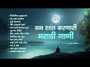 मन शांत करणारी मराठी गाणी | Nimbonichya Zadamaage | Chandra Aahe Sakshiila | Old Marathi Songs