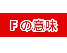 【黙祷】死者を尊ぶ「F」の意味と元ネタについて解説【英語コミュニティ】 | ゲーム攻略・レビュー