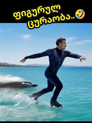 საქართველოს პრეზიდენტი მიხეილ ყაველაშვილი მიესალმება ფიგურული ცურაობის პრეზიდენტს! 🤣 #საქართველო #georgia #Viral #Comedy #Funny welcome to Georgia ♥️ discover Georgia ♥️ travel to Georgia ♥️ this is Georgia ❤️