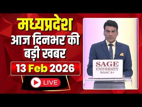 MP News LIVE: मध्यप्रदेश की आज दिनभर की बड़ी खबरें | Mera Madhya Pradesh | 13 February 2026