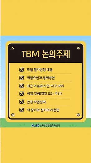 🚨 TBM : 작업전 안점검회의 가이드 🚨