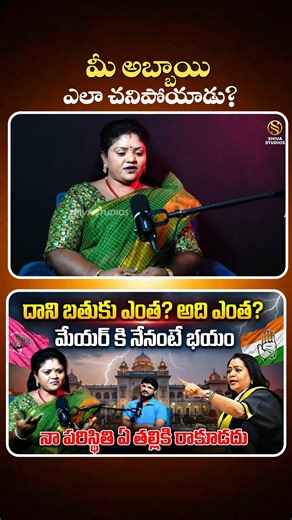 shiva studios on Instagram: "మీ అబ్బాయి ఎలా చనిపోయాడు?|| Mettuguda GHMC Corporator Dr .Rasuri Sunitha Exclusive Interview | Shiva Studios #MettugudaGHMCCorporatorDrRasuriSunithaExclusiveInterview #MettugudaGHMC #CorporatorDrRasuriSunitha #Mettuguda #shivastudios"