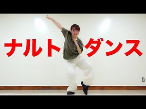 ナルトダンス 科目三 踊ってみた 一笑江湖 中国 Dance Cover