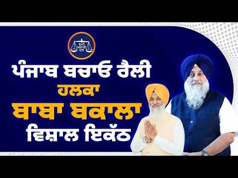 ਪੰਜਾਬ ਬਚਾਓ ਰੈਲੀ ਹਲਕਾ ਬਾਬਾ ਬਕਾਲਾ ਤੋਂ ਲਾਈਵ