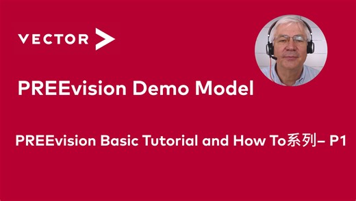 【PREEvision Basic Tutorial and How To系列】PREEvision Demo Model