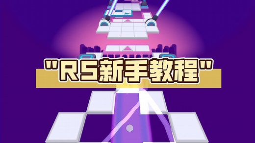 RS新手教程