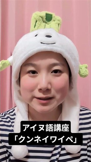 アイヌ語講座「クンネイワイペ」