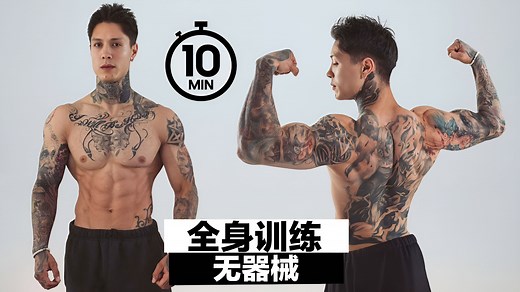 克里斯 - 10分钟完整全身训练丨无器械（跟练）