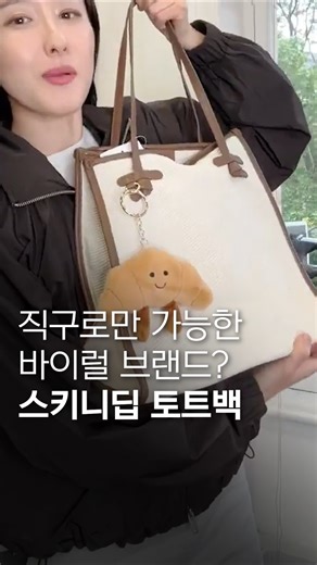 직구로만 가능한 바이럴 브랜드?🥐 스키니딥 캔버스백 #스키니딥 #캔버스백 #데일리백 #여름가방 #가방추천