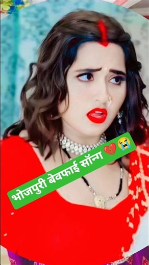 भोजपुरी गाना दर्दनाक💔😭l bhojpuri bewafai song #ritesh_pandey_bhojpuri_video #bhojpuri #song #vewafai