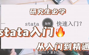 stata如何从入门到精通！保姆级教程