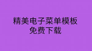 菜单设计制作模板免费菜单设计图片大全菜单设计制作模板下载