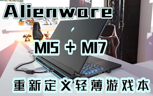 【中文字幕】近看2019年新款外星人M15与M17，活脱脱就是小号的Area-51m