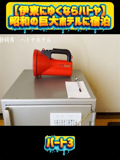 【伊東にゆくならハトヤ】昭和の巨大ホテルに宿泊-パート3#土地 #町 #ホテル #リゾート #観光 #ハウジング #fyp #foryoupage❤️❤️