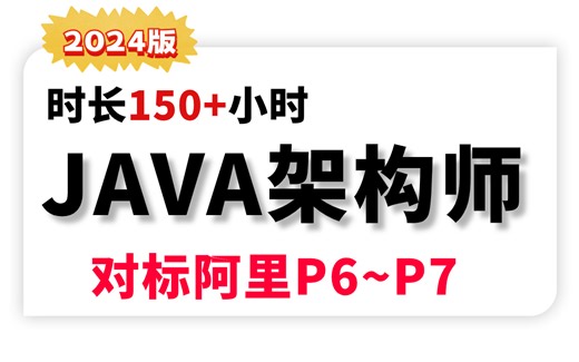 2024版JAVA架构师课程全套视频时长150 小时，30天学完达到Java架构师水平！