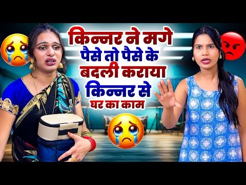 पैसों के बदले किन्नर से करवाया घर का काम | Kinnar Ka Gussa Dekhkar Sab Dange Reh Gaye Heart Touching