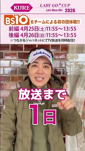 [Airing tomorrow!] KURE LADY GO CUP 2026