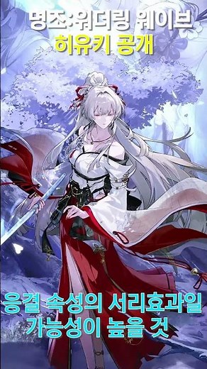 명조 3.3 히유키 공개… 응결 직검? 사기캐 냄새 난다 | hiyuki #명조 #명조워더링웨이브
