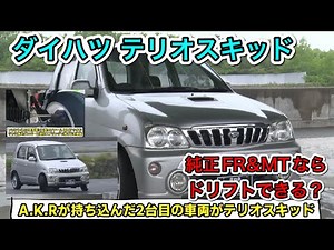【V-OPT】軽でも4WDターボ、MTならドリフトできる？軽ドリフト、テリオスキッド(J131G)MTマニュアル（ビデオオプション、video option）