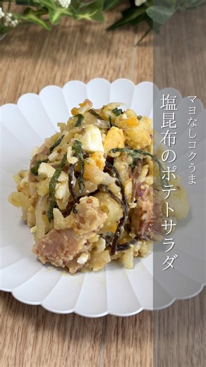 詳しいレシピはこちら👇 →@mike_recipe \\塩昆布ポテサラ/ 美味しそう！作ってみたい！と思ったら、 『❤️』とコメントして教えてね✨ 【材料】 •じゃがいも 中3個 •卵 2個 •ベーコン 80g •玉ねぎ 中1/2 •青じそ ４枚 •塩昆布 3つかみ ★ヨーグルト 大さじ1 ★オリーブオイル 大さじ1 ★酢 大さじ1 ★粒マスタード 大さじ1 ★醤油 大さじ1 ★ニンニクチューブ 3cm ▶︎保存しておくと 見返したい時に便利です💫 【作り方】 ① じゃがいもは皮をむいて、程よい大きさに切る。 耐熱皿に乗せてレンジで5分加熱する ② ベーコン、玉ねぎも切って、 耐熱皿に乗せてレンジで3分加熱する ③ その間に、青じそを切る。 卵を8分茹でて、半熟卵を作る。 ④ ★の調味料を入れて混ぜ合わせる ⑤ ①のじゃがいもを荒目につぶして、②③④を入れて、塩昆布を散らして混ぜ合わせる ⑥ 盛り付けて完成✨ 💡ポイント •卵は8分茹でると、黄身がパサつかずに程よくしっとり固まります♡ 黄身が少しトロッとがいい場合は6分。固めがいい場合は10分。茹でる時間を調整してみてください♡