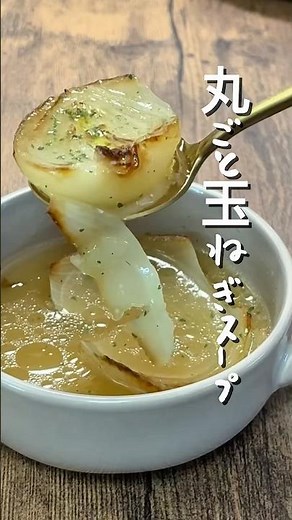 【超簡単】丸ごと玉ねぎスープ！