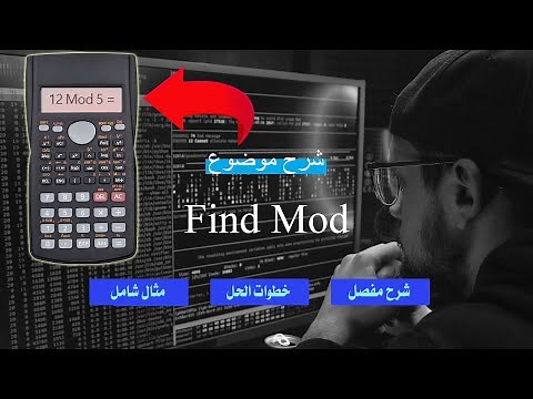 طريقة ايجاد الــ Mod بأبسط وأسهل طريقة وبجميع انواع الحاسبات