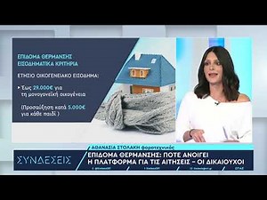 Επίδομα θέρμανσης: Πότε ανοίγει η πλατφόρμα για τις αιτήσεις και ποιοι οι δικαιούχοι | 1/11/23 | ΕΡΤ